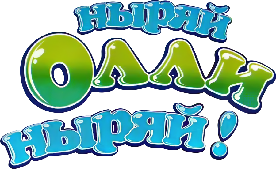 Ныряй Олли ныряй!