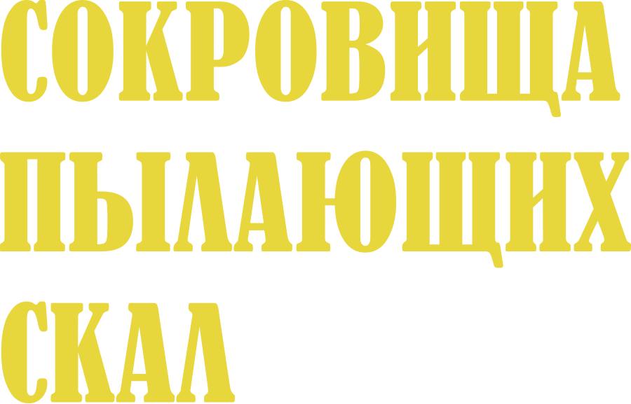 Сокровища пылающих скал