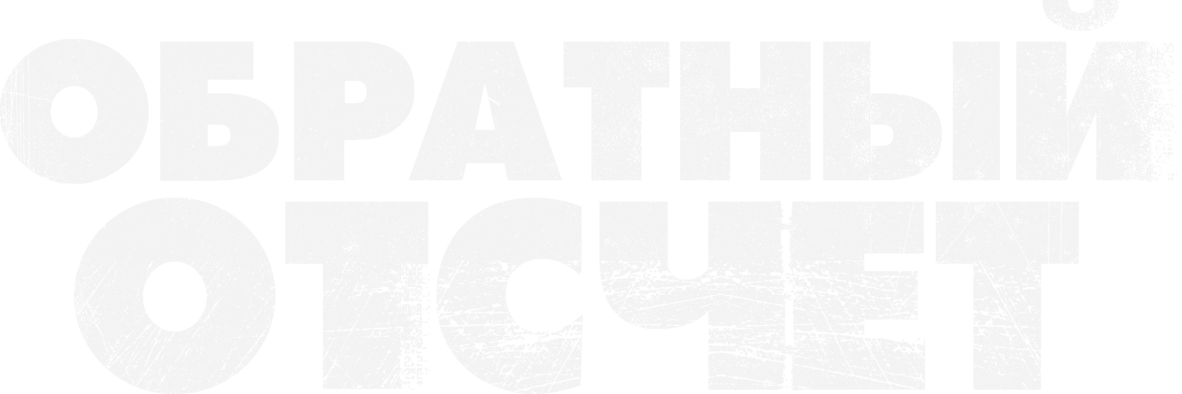 Обратный отсчёт