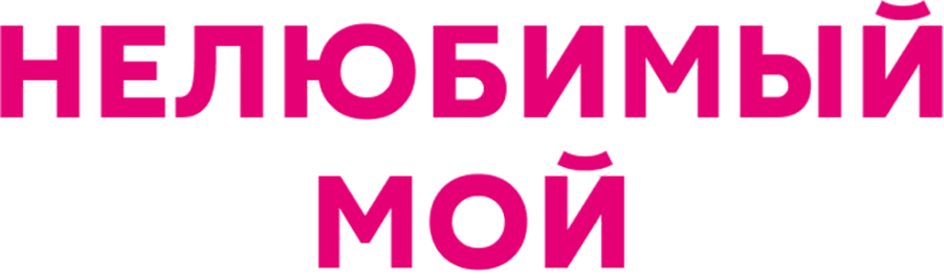 Нелюбимый мой