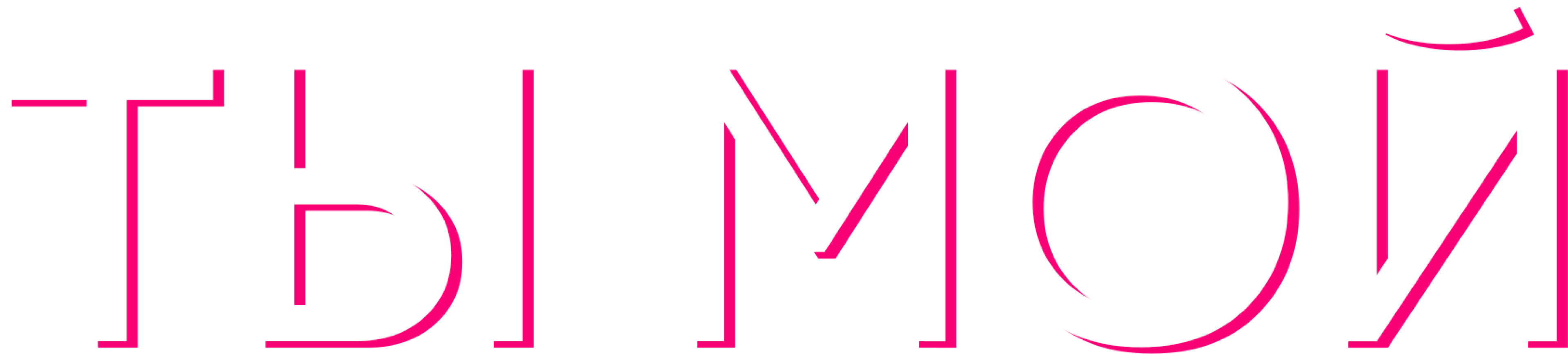 Ты мой