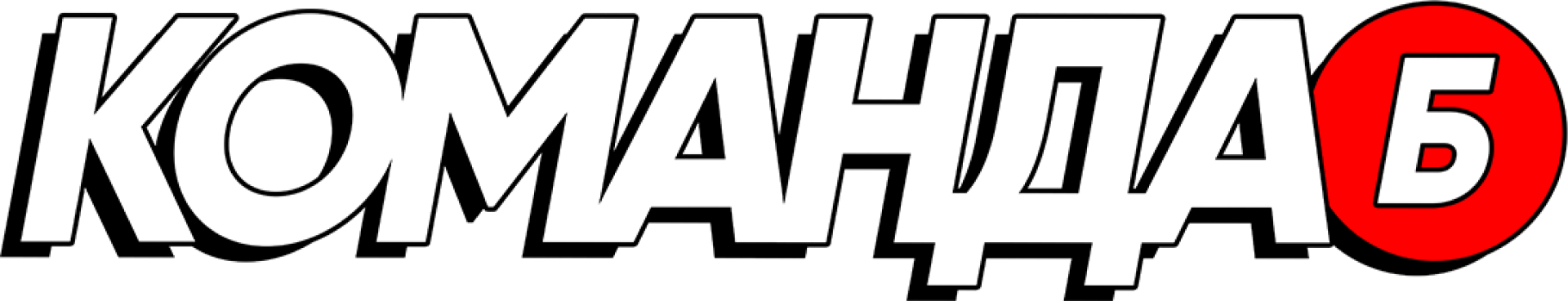 Команда Б