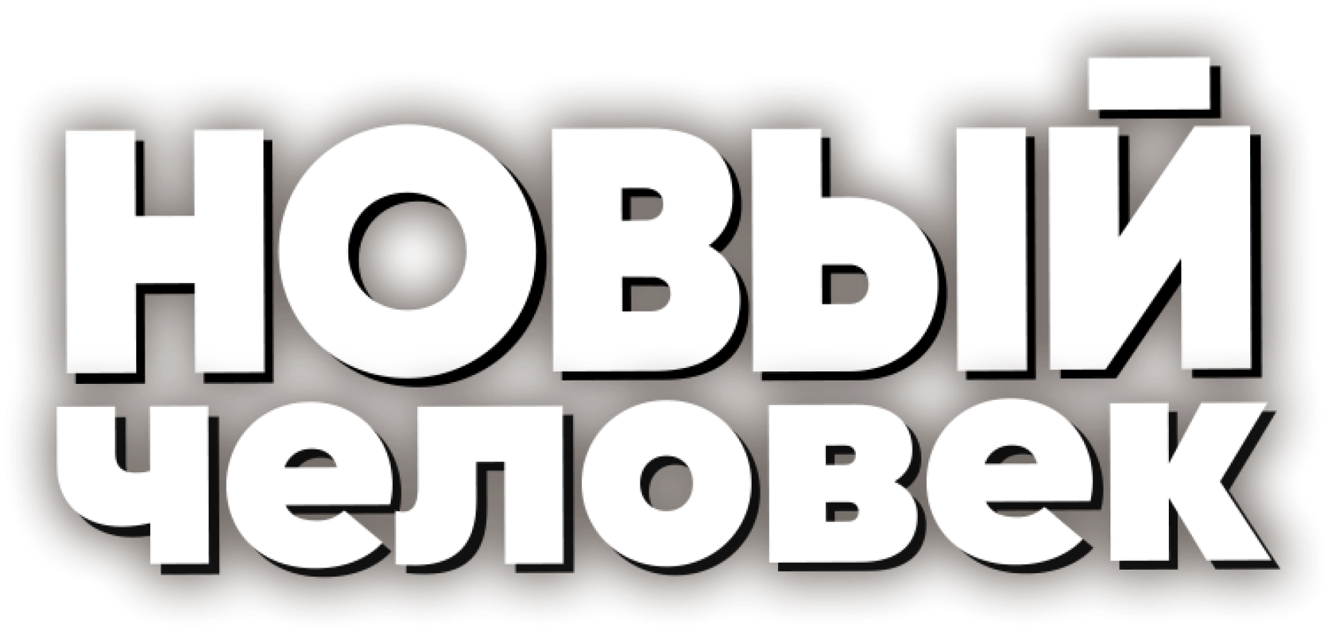 Новый человек