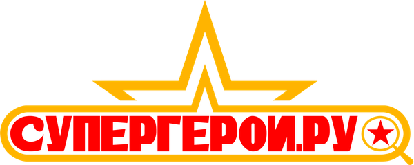 Супергерои.ру
