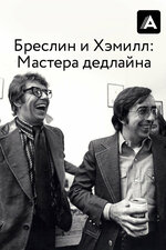 Бреслин и Хэмилл: Мастера дедлайна. 2018, документальный
