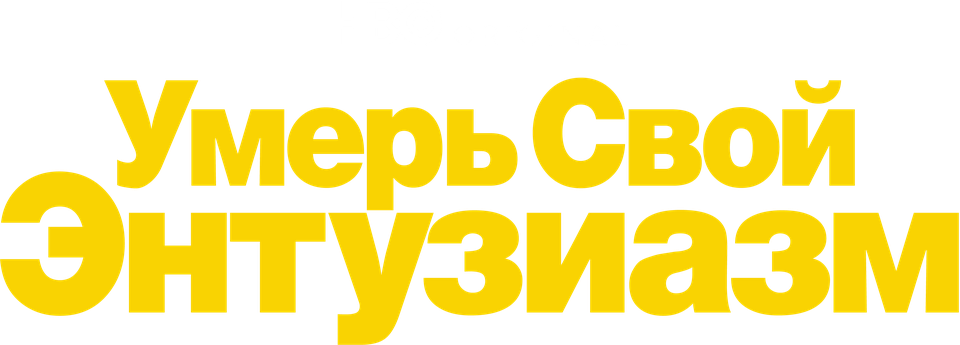 Умерь свой энтузиазм (сериал, все серии, 12 сезонов), 2000 — смотреть ...