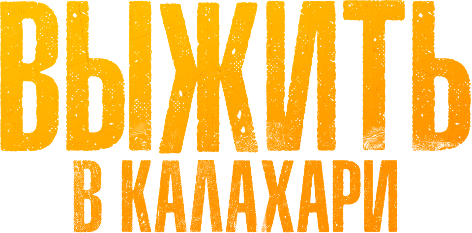 Выжить в Калахари, 2024, США — смотреть онлайн в хорошем качестве ...