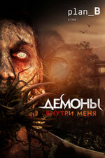 Демоны внутри меня. 2019, ужасы