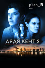 Дядя Кент 2. 2015, фантастика