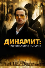 Динамит: Поучительная история. 2015, триллер
