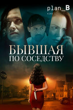 Бывшая по соседству. 2019, триллер