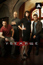 Убежище. 2008, фантастика