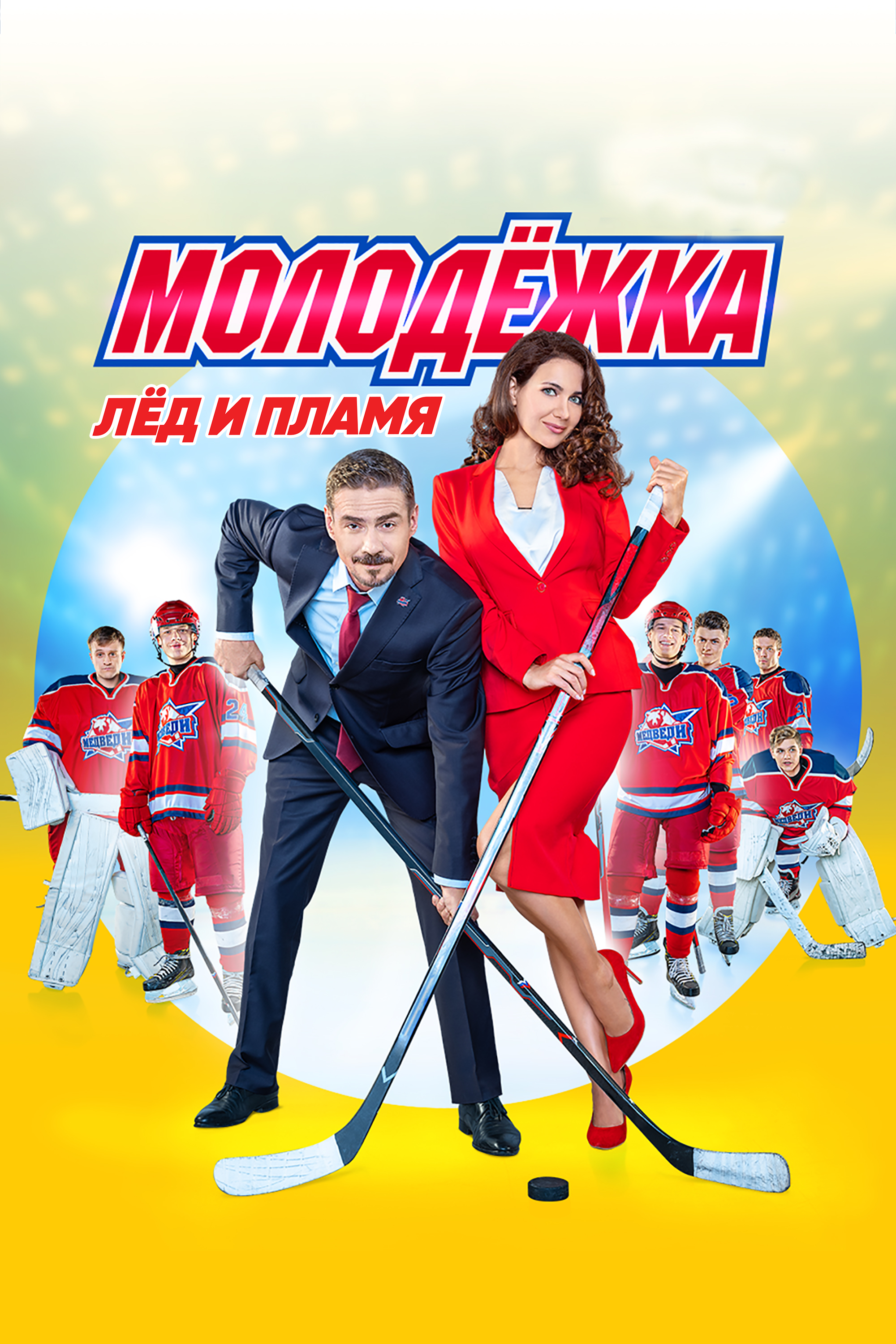 Молодёжка