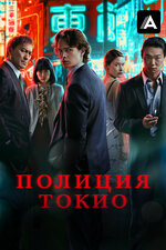 Полиция Токио. 2022, триллер