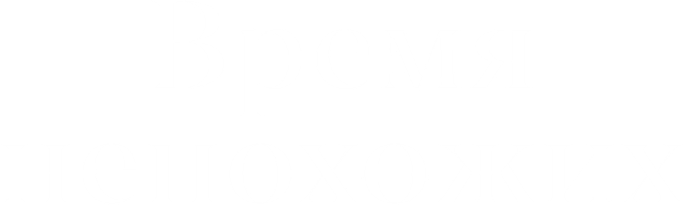 Смотреть Время непохожих