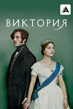 Виктория. 2016, драма