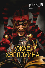 Ужас Хэллоуина. 2017, ужасы