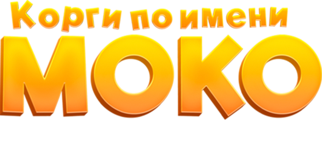 Корги по имени Моко. Волшебный мир снов