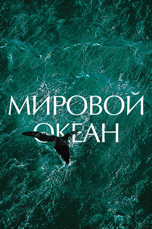Мировой океан