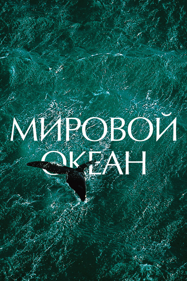 Мировой океан (2012)