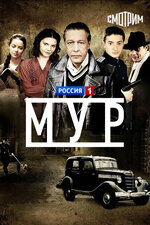 М.У.Р. 2011, криминал
