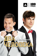 Два с половиной человека. 2003, мелодрама