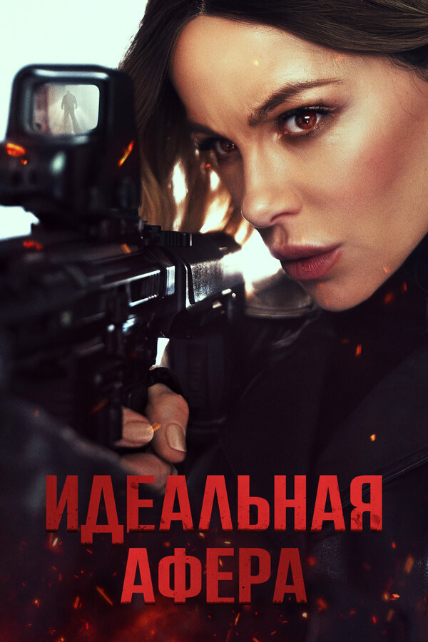 Идеальная афера (2025)