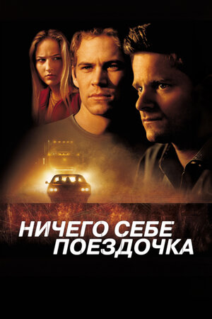 Ничего себе поездочка