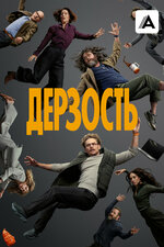 Дерзость. 2026, триллер