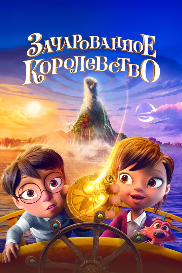 Зачарованное королевство (мультфильм, 2026)