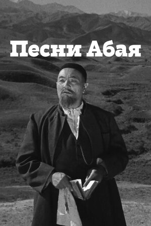 Песни Абая