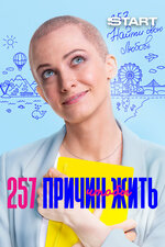 257 причин, чтобы жить. 2020, комедия