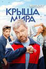 Крыша мира. 2015, комедия