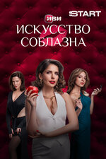 Искусство соблазна. 2025, драма