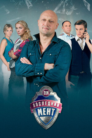 Последний мент (сериал 2015 – 2017)
