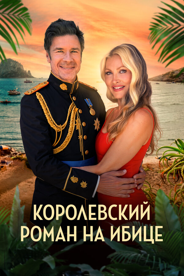 Постер Королевский роман на Ибице