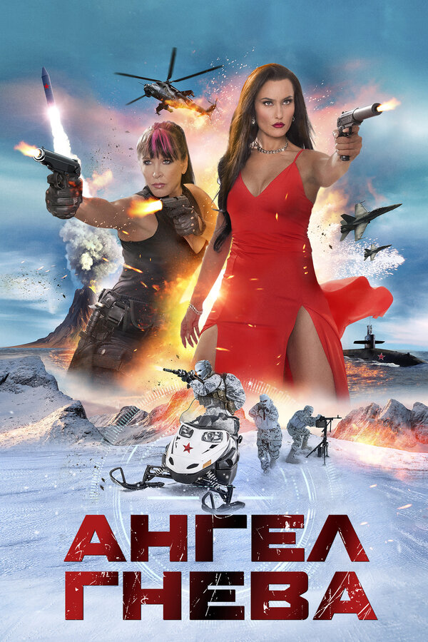 Постер Ангел гнева