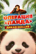 Операция «Панда». Дикая миссия. комедия