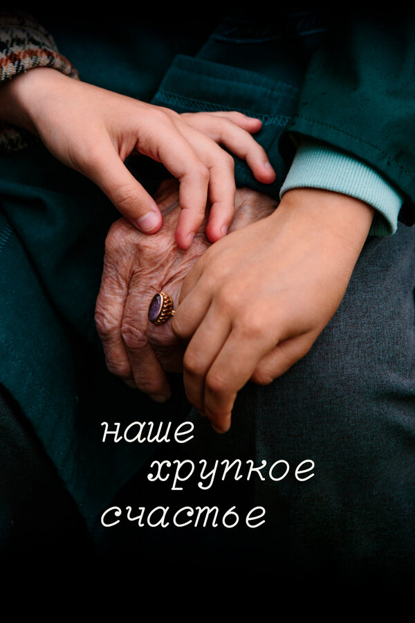 Наше хрупкое счастье