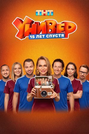 Универ. 15 лет спустя (сериал 2026 – ...)