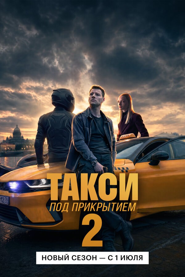 Такси под прикрытием (2023) onlayn tomosha qilish