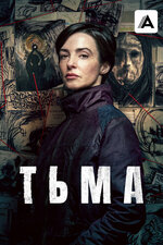 Тьма. 2026, детектив