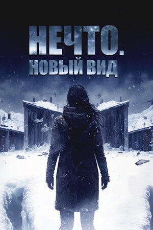 Нечто. Новый вид