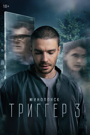 Триггер (сериал 2018 – ...)