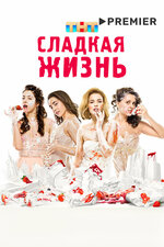 Сладкая жизнь. 2014, драма