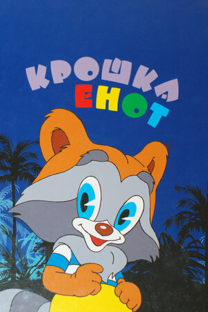 Крошка Енот