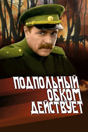 Подпольный обком действует