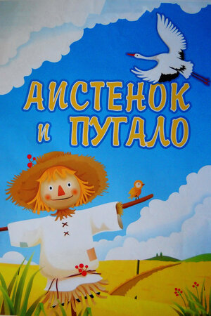 Аистенок и пугало