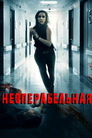 Неоперабельная