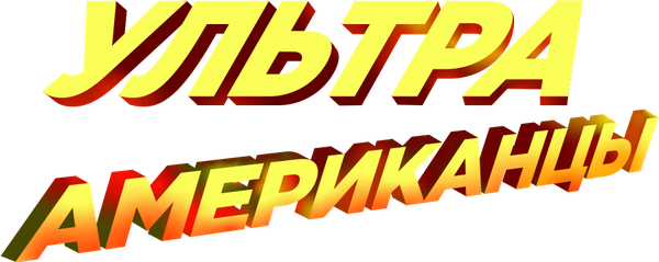 Ультраамериканцы